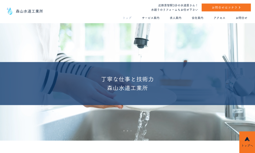 森山水道工業所