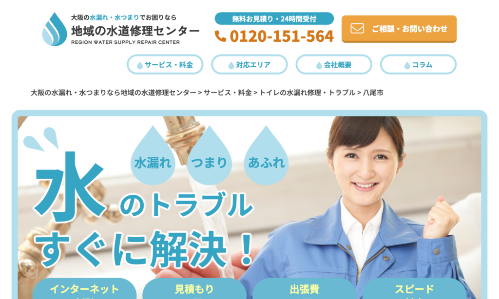 地域の水道修理センター