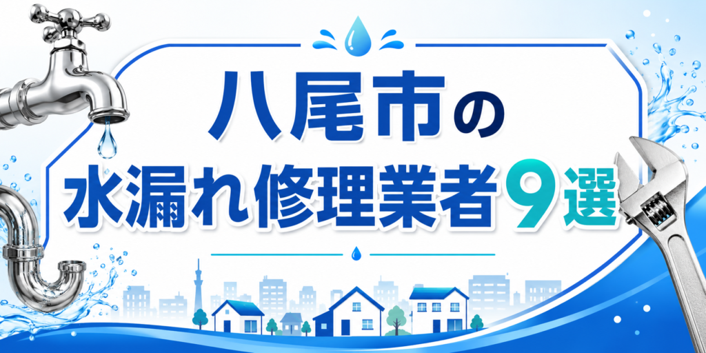 八尾市の水漏れ修理業者9選